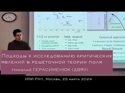 Подходы к исследованию критических явлений в решеточной теории поля (Н. Герасименюк)