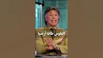 الفلوس طاقة أرضية د إبراهيم الفقي 