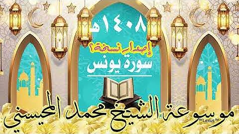 سورة يونس اصدار نسخة أخرى 1408هـ الشيخ  محمد المحيسني