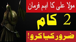 Kamyabi ki dua success wazifa | 2 Kam Zaror Krn  | Hazrat Imam Ali as Ka Aham Farman Qol