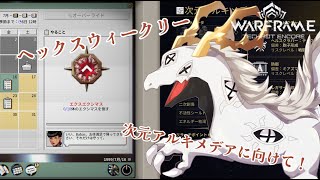 【Warframe(ネタバレコンテンツ有)】次元アルキメデアの準備をしたい多眼龍【白流といち】