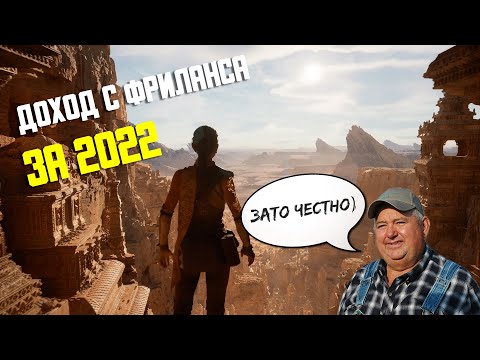 МОЙ ДОХОД С 3D НА ФРИЛАНС ЗА 2022 ГОД!