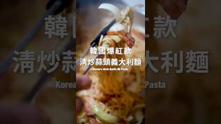 Tangled 蒜香義大利麵