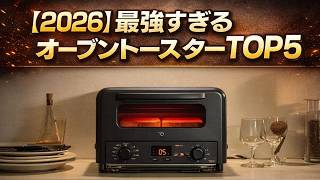 【2026決定版】象印・日立・クイジナート・バルミューダ・ENRO｜最強トースターTOP5