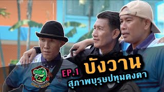 บังวาน สุภาพบุรุษปทุมคงคา EP 1 | สหายออนทัวร์