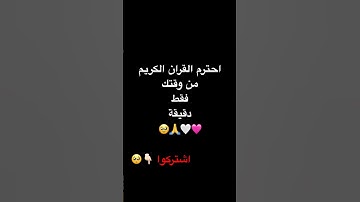 احترم القران الكريم دقيقة من وقتك 🙏🥺🥺🤍#اكسبلور #النظافه #لايك #اهميه #القارىء  #راحة_نفسية