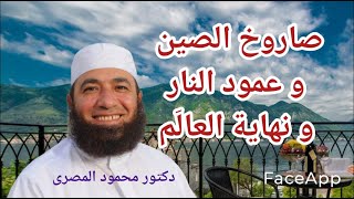 صاروخ الصين و عَمود النار و نهاية العالَم  ( فتن آخر الزمان )  دكتور محمود المصرى