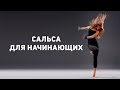 Кубинская сальса для начинающих [Фитнес Подруга]