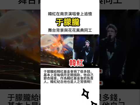 天亮了 天后韓紅在南京演唱會上追憶于朦朧 其舞台背景與花花有異曲同工之妙 于朦胧 韓紅 舞台 追憶 捐款 正能量