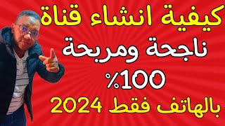 كيفية انشاء قناة يوتيوب بالهاتف فقط2024|مع تفعيل كل الميزات والاعدادات باخر تحديث للربح من اليوتيوب