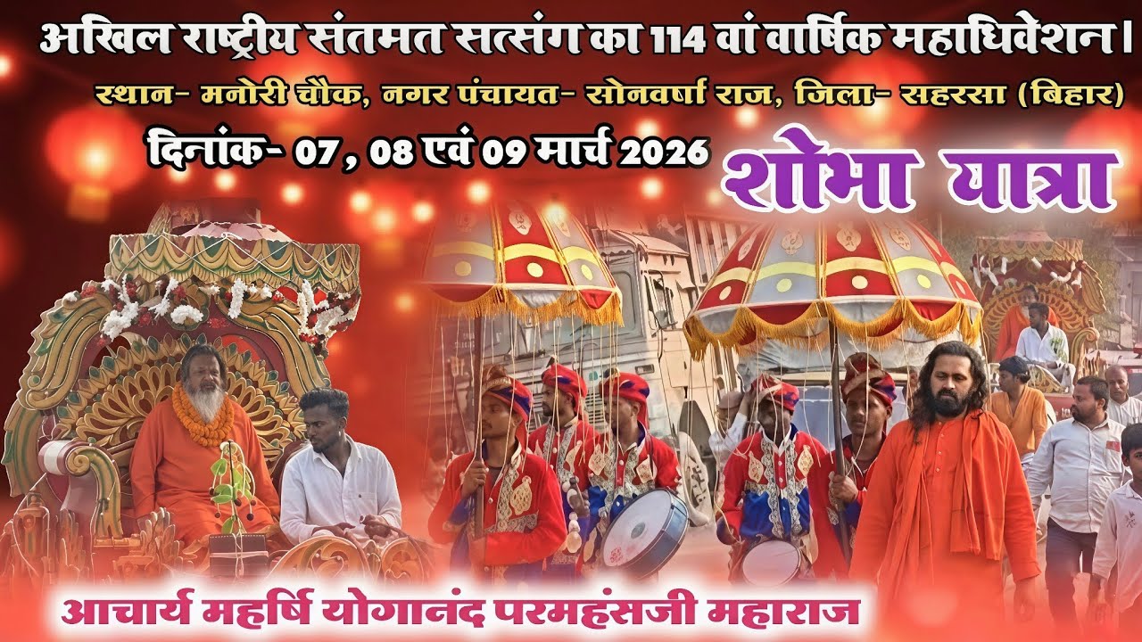 🚩 भव्य शोभा यात्रा,अखिल राष्ट्रीय संतमत सत्संग का 114 वां वार्षिक महाधिवेशन। मनोरी चौक, सोनवर्षा राज