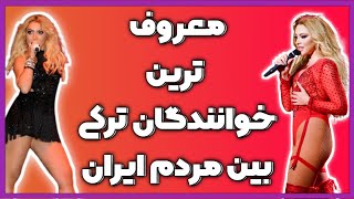 معروف ترین خوانندگان ترکیه / مشهور ترین خواننده های ترک توی سال 2022