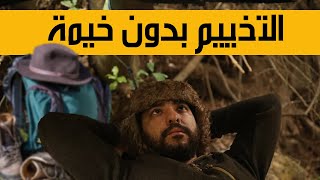 التخييم بدون خيمة