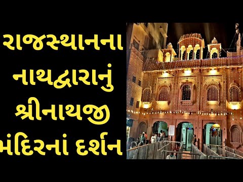 Shrinath ji Temple Nathdwara Rajasthan ।। Rajasthan Tourism