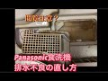 Panasonic食洗機　排水不良の直し方