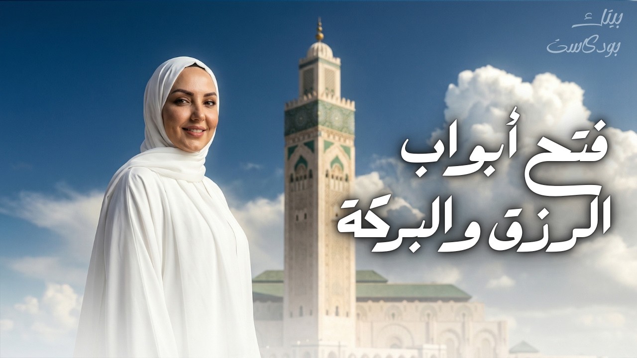 أسرار جلب الرزق والبركة لدارك؟