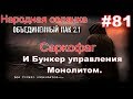 S.T.A.L.K.E.R. Народная Солянка ОП 2.1 #81. Саркофаг. Записка Стрелка и Тайники коллекционера.