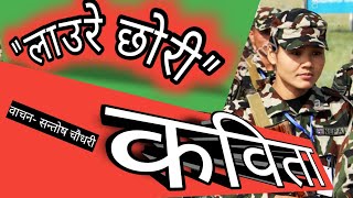 लाहुरे छोरी‍️ [ कविता ] नेपाली सेना || Nepal Army Motivation Poem