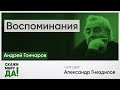 Андрей Гончаров. Воспоминания. Читает Александр Гнездилов