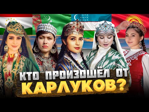 КТО такие КАРЛУКИ, и КТО от них произошёл?  @okasca_history