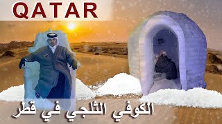 الكوفي الثلجي في قطر   QATAR 2022 The Ice Coffee