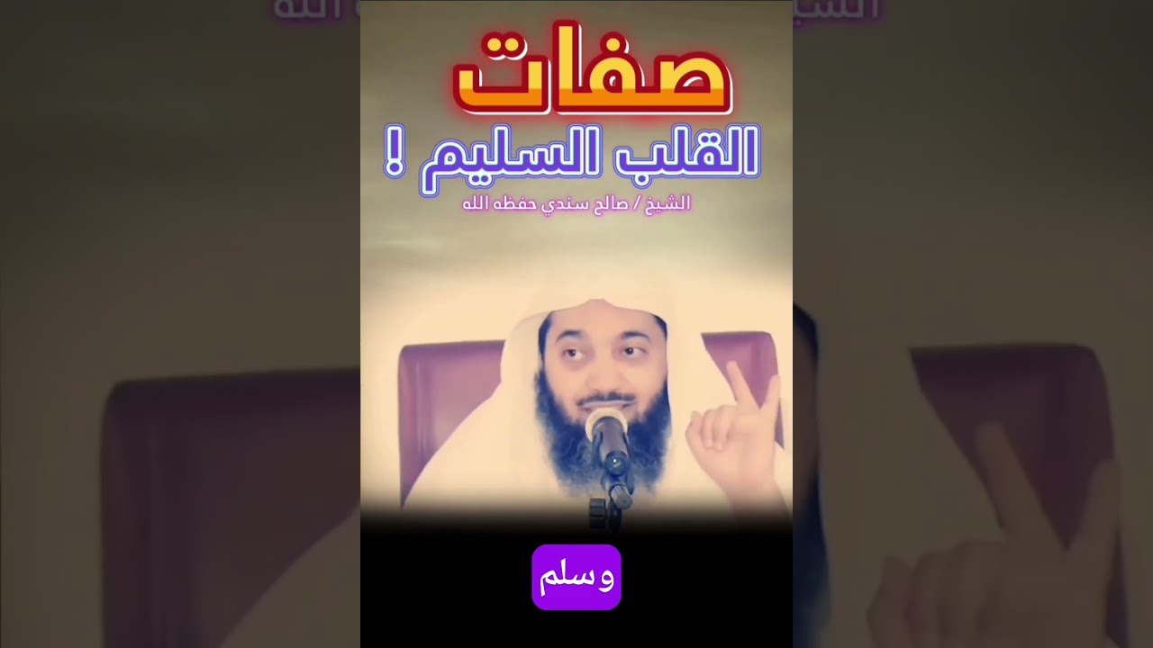 صفات القلب السليم ! || للشيخ صالح سندي