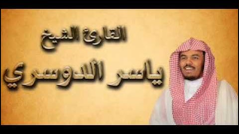 الحزب 57 الملك من القرآن الكريم بصوت القارئ الشيخ ياسر الدوسري