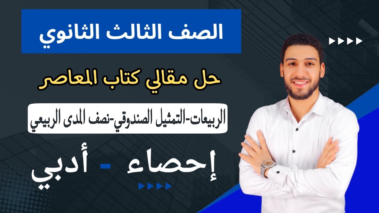حل تمارين 4 المعاصر ايجاد الربيعات-التمثيل الصندوقي-نصف المدى الربيعي احصاء تالتة ثانوي الترم الاول