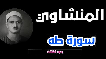 سورة طه كاملة بصوت الشيخ محمد صديق المنشاوي | تلاوة خاشعة بدون إعلانات