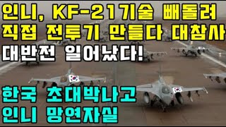 인니, KF-21 기술 빼돌려 직접 전투기 만들다 대참사, 대반전 일어났다! 한국 초대박나고 인니 망연자실