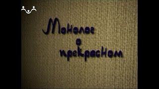 Монолог о прекрасном. Михаил Дронов