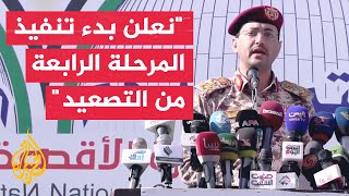 يحيى سريع: نعلن تنفيذ المرحلة الرابعة من التصعيد باستهداف السفن المتجهة لمواني فلسطين المحتلة