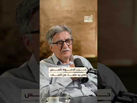 دور المرجعية النجفية في تأسيس حزب الدعوة بودكاست الشرق