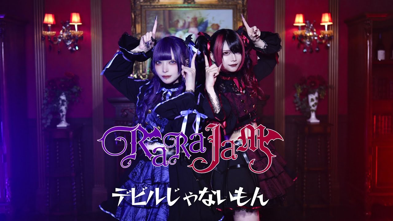 【ららじゃむ】デビルじゃないもん / DECO*27×ピノキオピー【踊ってみた】