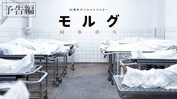 2025年1月17日 公開『モルグ 屍体消失 デジタルリマスター』予告編