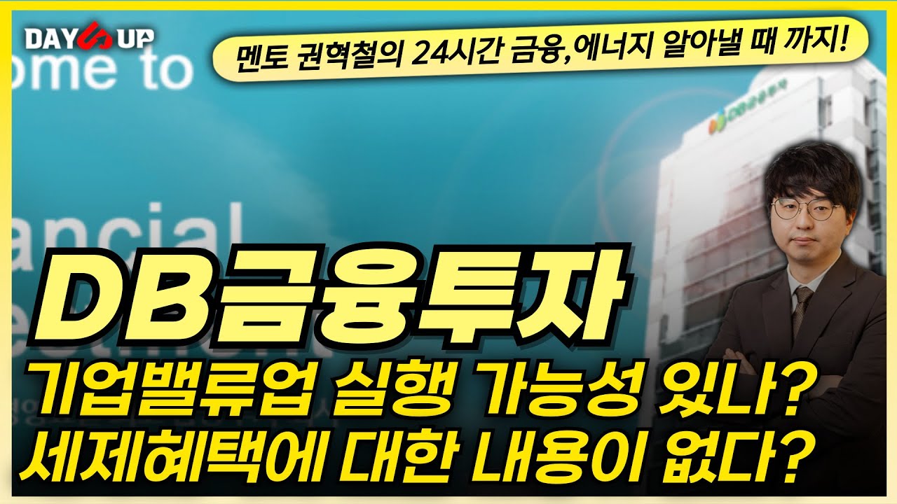 [DB금융투자 주가전망] 기업밸류업 실행 가능성이 있나? 세제혜택 내용 없다?