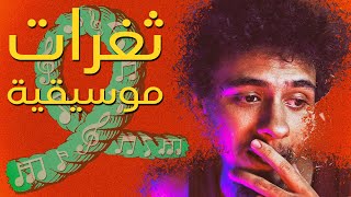 ثغرات موسيقية - وثائقي حصري ٢٠١٩