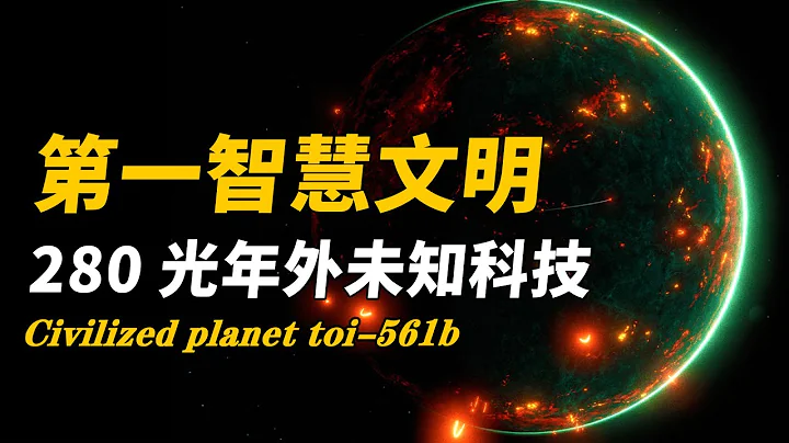 280光年外驚現超級文明！科學家發現壹個存在100億年前的超級地球，未知科技已領先人類數十億年| 腦補大轟炸 - 天天要聞