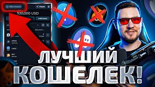 Удали ВСЕ свои кошельки! | XDEFI Wallet вместо тысячи крипто кошельков