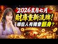 【林海陽】2026農曆七月，財庫重新洗牌！哪些人有機會翻身？_20260730 #紫微斗數 #風水 #命理 #農曆七月 #財庫 #翻運