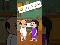 #cartoon #funny #fypシ゚ #اكسبلور #انميشن #ضحك #كرتون #كوميدي #نكت #comedy #jokes #funnyvideo #يوتيوب