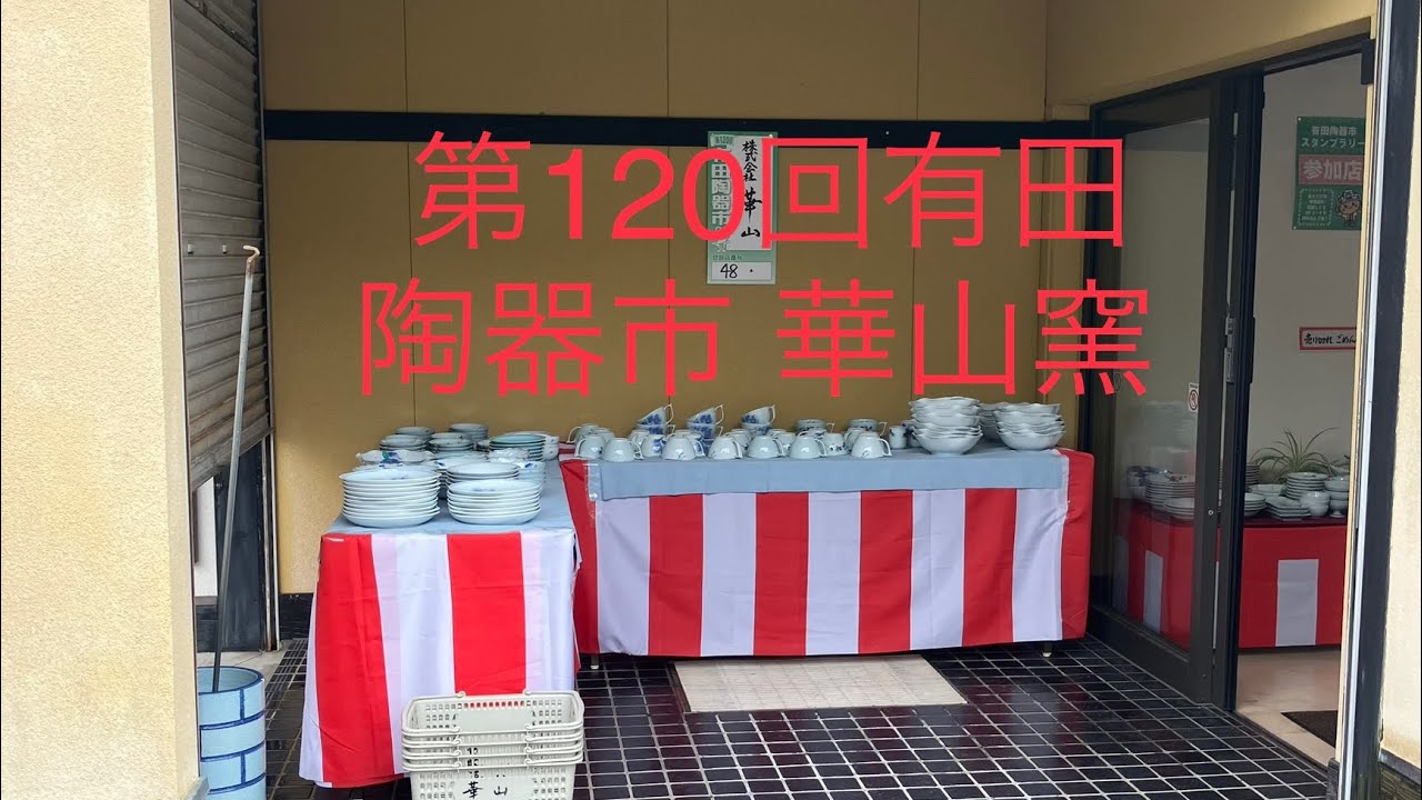 2024年 第120回有田陶器市 No. 4 有田焼華山窯 半額以下の価格 220年の
