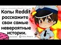 КОПЫ, РАССКАЖИТЕ СВОЮ САМУЮ НЕВЕРОЯТНУЮ ИСТОРИЮ.