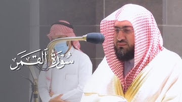 فدعا ربه أني مغلوب فانتصر | سورة القمر كاملة للشيخ بندر بليلة | فجر 14-2-1443 هـ
