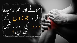 Joints & Knee Exercises for Old & Fat People | In Urdu