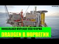 Уникальная морская платформа Draugen в Норвегии