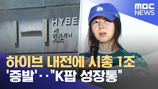 하이브 내전에 시총 1조 '증발'‥