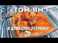 Суп Том-Ям! Пробуем приготовить в домашних условиях!