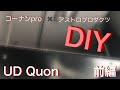 【大型トラック】激安‼︎6000円！？ UD Quon 天井棚 DIY！！