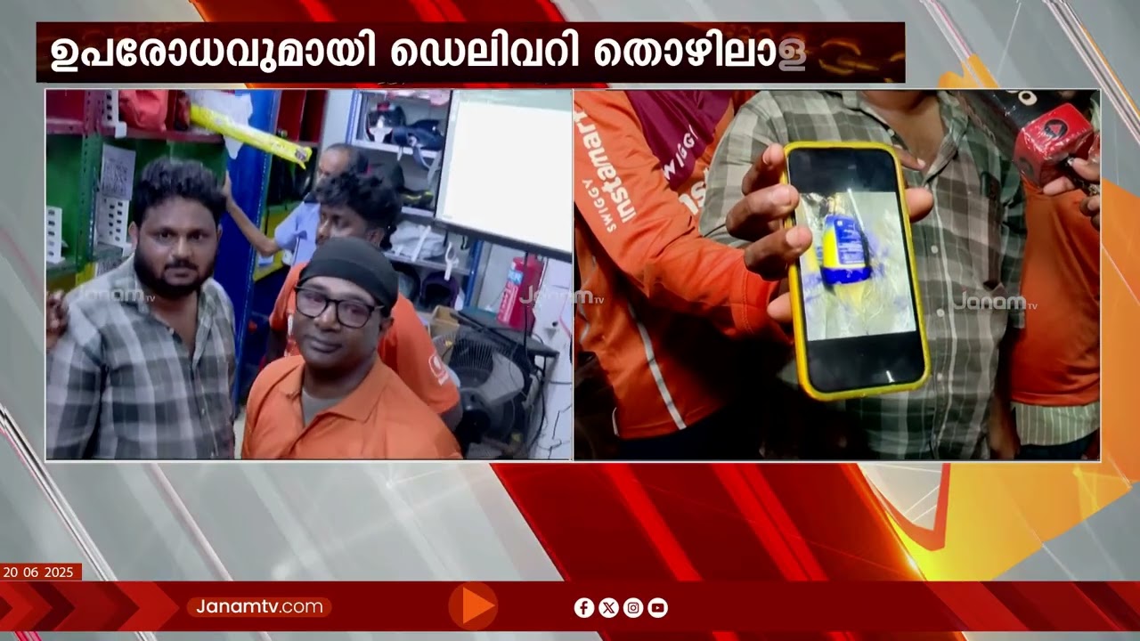 ബേക്കറി ജംഗ്ഷനിലെ ഇൻസ്റ്റാ മാർട്ടിൻ്റെ പോഡ് ഡെലിവറി ഉപരോധിച്ച് തൊഴിലാളികൾ | THIRUVANANTHAPURAM